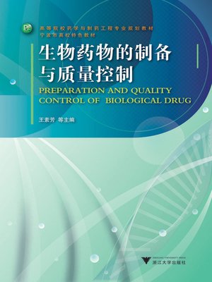 cover image of 生物药物的制备与质量控制